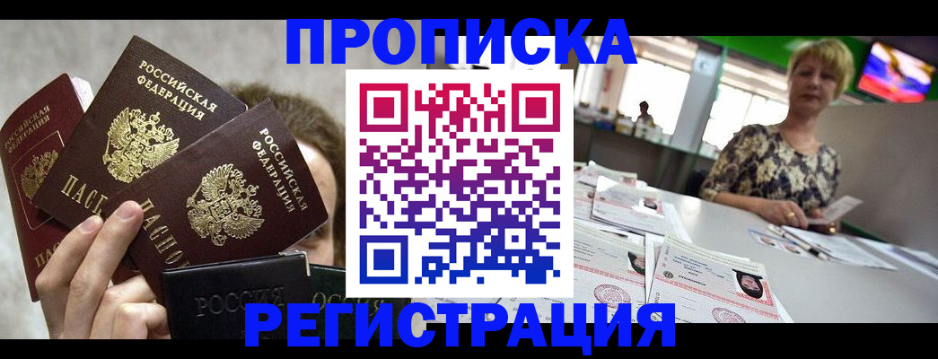 прописка в Райчихинске